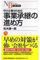 中小企業のための事業承継の進め方