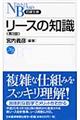 リースの知識　第９版