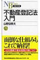 不動産登記法入門