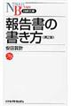 報告書の書き方 第2版