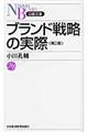 ブランド戦略の実際　第２版