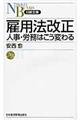 雇用法改正人事・労務はこう変わる