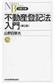 不動産登記法入門　第２版