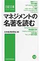 マネジメントの名著を読む