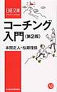 コーチング入門　第２版