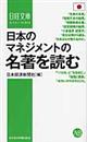 日本のマネジメントの名著を読む