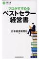 プロがすすめるベストセラー経営書