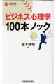 ビジネス心理学１００本ノック