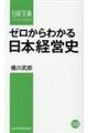 ゼロからわかる日本経営史