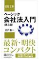 ベーシック会社法入門　第８版