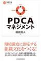 ＰＤＣＡマネジメント