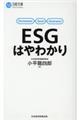 ＥＳＧはやわかり