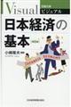 ビジュアル日本経済の基本　第５版