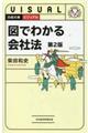 ビジュアル図でわかる会社法　第２版