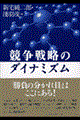 競争戦略のダイナミズム