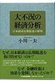 大不況の経済分析