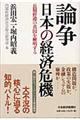 論争日本の経済危機