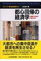 都心回帰の経済学