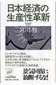 日本経済の生産性革新