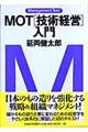 ＭＯＴ「技術経営」入門