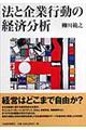 法と企業行動の経済分析