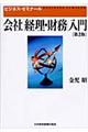 会社「経理・財務」入門　第２版