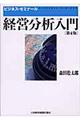 経営分析入門　第４版