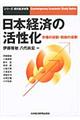 日本経済の活性化