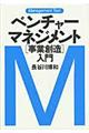 ベンチャーマネジメント「事業創造」入門