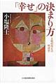 「幸せ」の決まり方