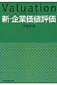 新・企業価値評価