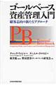 ゴールベース資産管理入門