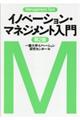 イノベーション・マネジメント入門　第２版