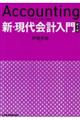 新・現代会計入門　第３版