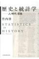 歴史と統計学