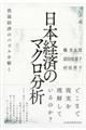 日本経済のマクロ分析