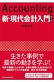 新・現代会計入門　第４版