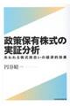 政策保有株式の実証分析