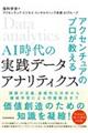 ＡＩ時代の実践データ・アナリティクス