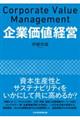 企業価値経営