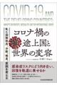 コロナ禍の途上国と世界の変容