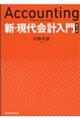 新・現代会計入門　第５版