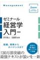 ゼミナール経営学入門　第３版