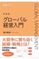 グローバル経営入門　新装版