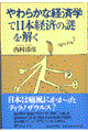 「やわらかな経済学」で日本経済の謎を解く