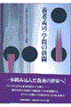 養老孟司・学問の挌闘