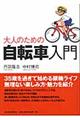 大人のための自転車入門