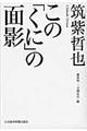 この「くに」の面影