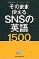 そのまま使えるＳＮＳの英語１５００