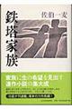 鉄塔家族